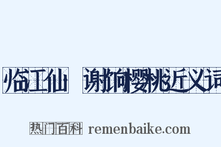 临江仙·谢饷樱桃近义词是什么意思的图片